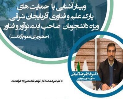 برگزاری وبینار آشنایی با حمایت‌های پارک علم و فناوری آذربایجان شرقی