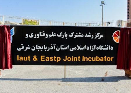 افتتاح مرکز رشد مشترک پارک علم و فناوری آذربایجان شرقی و دانشگاه آزاد تبریز