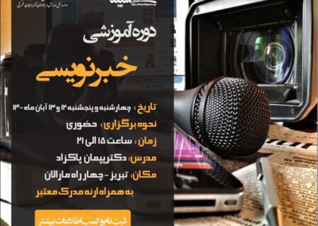 برگزاری نخستین کارگاه  آموش خبرنویسی و آیین نگارش مطبوعات برای سمن های جوانان