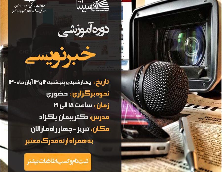 برگزاری نخستین کارگاه آموش خبرنویسی و آیین نگارش مطبوعات برای سمن های جوانان