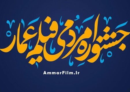 جشنواره فیلم عمار با ۷۵ خاطره خواندنی