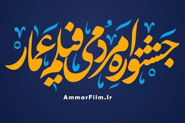 جشنواره فیلم عمار با ۷۵ خاطره خواندنی