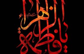 روایات مختلف شهادت حضرت زهرا (س)