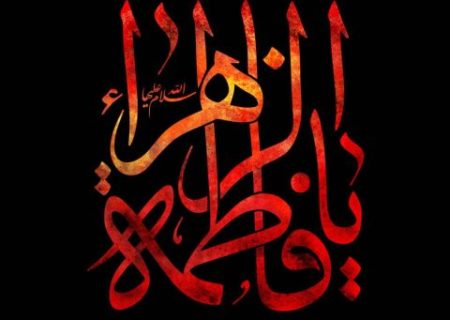 روایات مختلف شهادت حضرت زهرا (س)