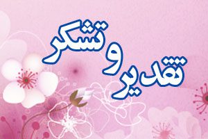 تقدیر و تشکر جمعی از اهالی روستای نعمت اله از اداره کل ورزش و جوانان آذربایجان شرقی