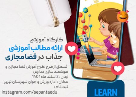 برگزاری کارگاه آموزشی “ارائه مطالب جذاب در فضا مجازی”برای جوانان آذربایجان شرقی