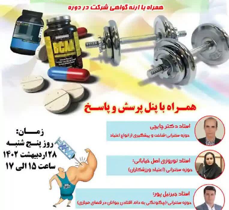 برگزاری کارگاه آموزشی “آگاهی بخشی ورزشکاران در خصوص مواد اعتیاد آور نیروزا در ورزش “