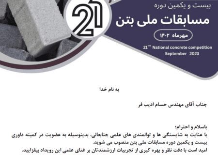 دعوت از دانشجوی دکتری دانشگاه آزاد اسلامی تبریز به عنوان داور  مسابقات ملی بتن ایران