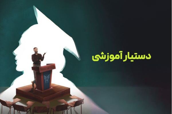 تمدید مهلت ثبت‌نام طرح دستیاری آموزشی تا ۳۰ دی ماه