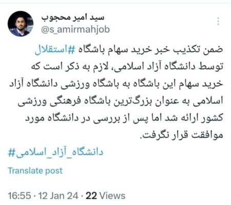 خرید سهام باشگاه استقلال توسط دانشگاه آزاد اسلامی تکذیب شد
