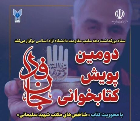 اسامی برگزیدگان دومین پویش کشوری کتابخوانی «جان فدا» اعلام شد