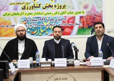 بهره‌برداری از 107 پروژه بخش کشاورزی آذربایجان‌شرقی  با اعتبار 13 هزار میلیارد ریال
