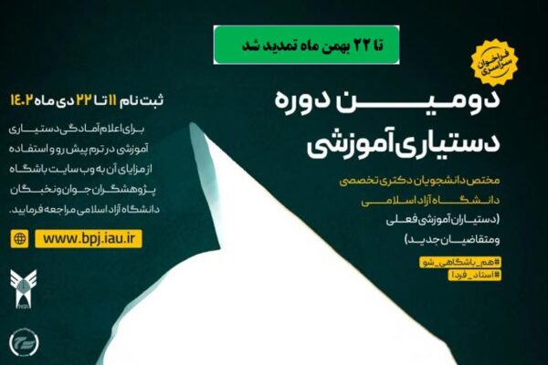 مهلت ثبت‌نام در دومین فراخوان دستیاری آموزشی تمدید شد 