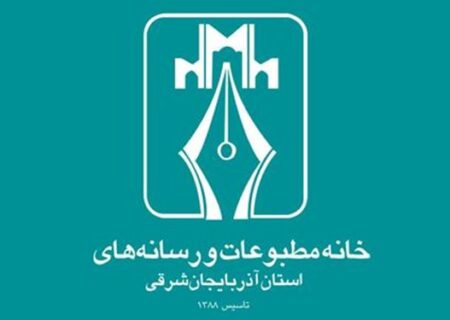 نتایج انتخابات هیئت‌مدیره و بازرسان خانه‌ مطبوعات آذربایجان شرقی اعلام شد