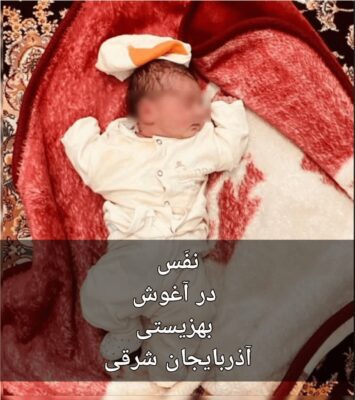 پیدا شدن یک نوزاد رها شده دیگر در تبریز