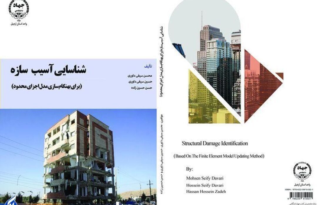 کتاب «شناسایی آسیب سازه» منتشر شد