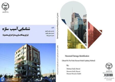 کتاب «شناسایی آسیب سازه» منتشر شد