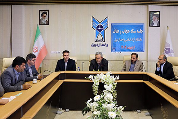 برگزاری جلسه ستاد حجاب و عفاف در دانشگاه آزاد اسلامی اردبیل