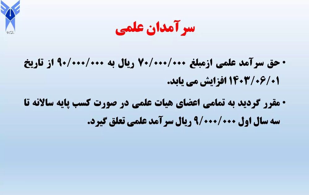 اعلام جزئیات افزایش حقوق اعضای هیأت علمی و کارکنان دانشگاه آزاد اسلامی