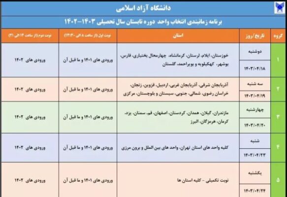 اعلام برنامه زمان‌بندی انتخاب واحد دوره تابستان دانشگاه آزاد