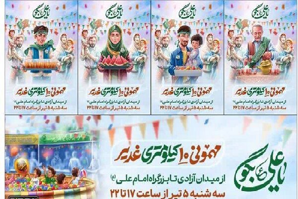 برپایی موکب دانشگاه آزاد اسلامی در مهمونی ۱۰ کیلومتری غدیر