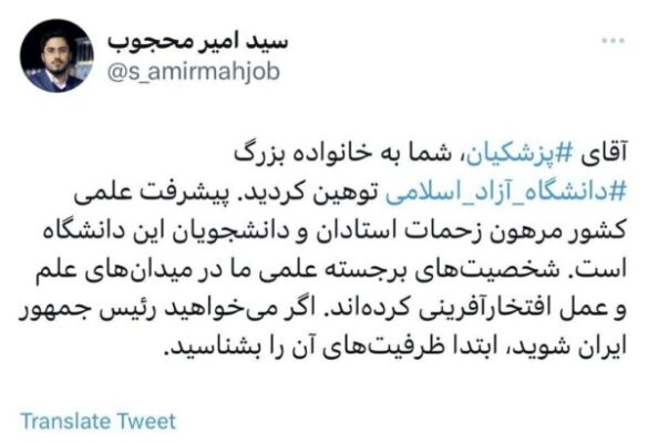واکنش مدیرکل روابط عمومی دانشگاه آزاد به توهین پزشکیان به فارغ‌التحصیلان دانشگاه آزاد