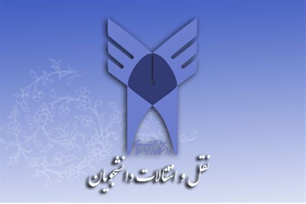جزئیات جدیدی از شرایط نقل و انتقالات دانشگاه آزاد اسلامی + پاسخ به سؤالات پرتکرار