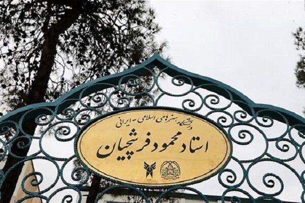 ۴ شیوه پذیرش دانشجو در دانشگاه هنرهای اسلامی فرشچیان/«اقتصاد هنر» رسالت اصلی دانشگاه فرشچیان است 