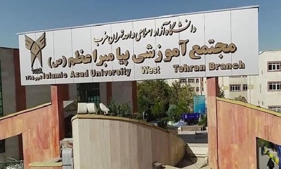 معرفی کامل دانشگاه آزاد اسلامی واحد تهران غرب