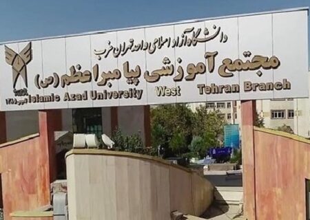 معرفی کامل دانشگاه آزاد اسلامی واحد تهران غرب