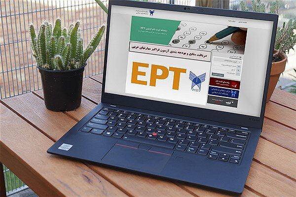 اعلام نتایج آزمون EPT مهرماه دانشگاه آزاد اسلامی