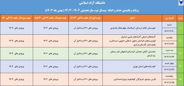 برنامه زمان‌بندی حذف و اضافه نیمسال دوم دانشگاه آزاد اعلام شد