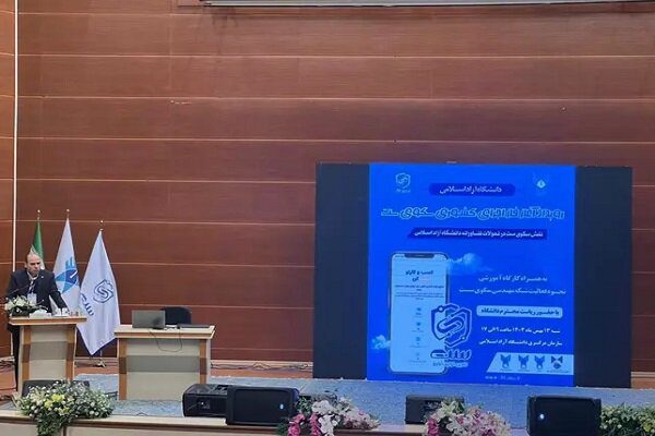 رویداد آغاز اجرای کشوری سکوی «ست» دانشگاه آزاد اسلامی برگزار شد