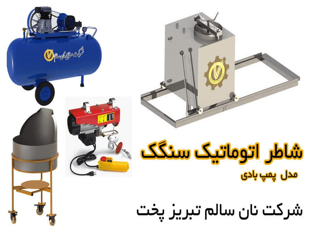 آشنایی با دستگاه‌های نانوایی اتوماتیک؛ انتخاب بهترین گزینه برای تولید نان باکیفیت