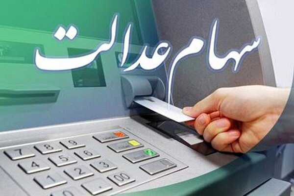 ارزش سهام عدالت بیش از ۵ میلیون تومان بالا رفت