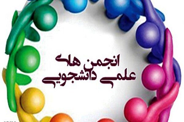 صدور مجوز تاسیس ۱۳ انجمن علمی دانشجویی جدید در دانشگاه آزاد