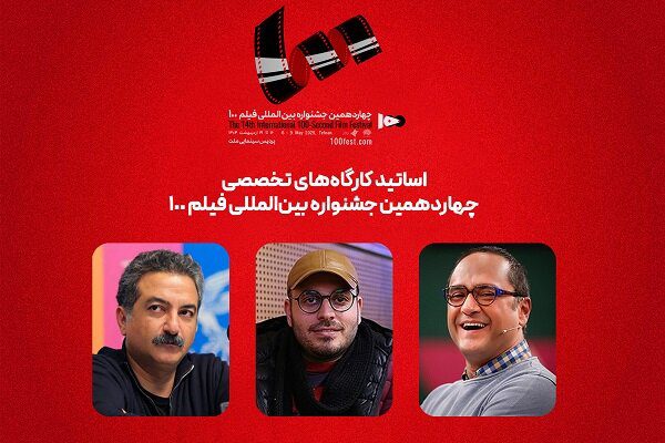 اساتید کارگاه‌های جشنواره فیلم ۱۰۰ معرفی شدند