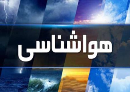 هواشناسی ایران / ناپایداری ۵ روزه جو در ۲۲ استان
