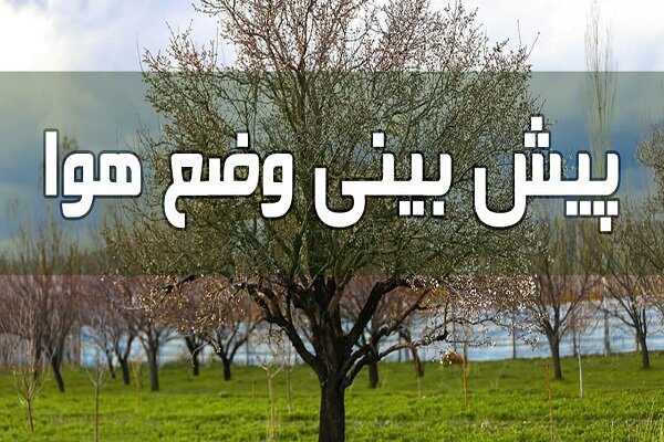 پیش‌بینی ۵ روزه شرایط آب و هوایی در کشور