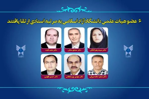 ۶ عضو هیات علمی دانشگاه آزاد اسلامی به مرتبه استادی ارتقا یافتند