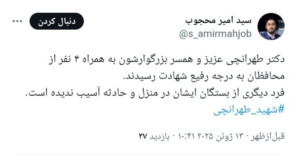 همسر دکتر طهرانچی و ۴ تن از محافظان ایشان به شهادت رسیدند