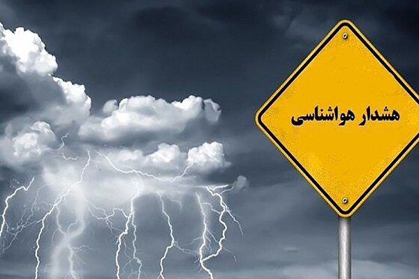 هواشناسی ایران / هشدار نارنجی هواشناسی برای ۲۰ استان
