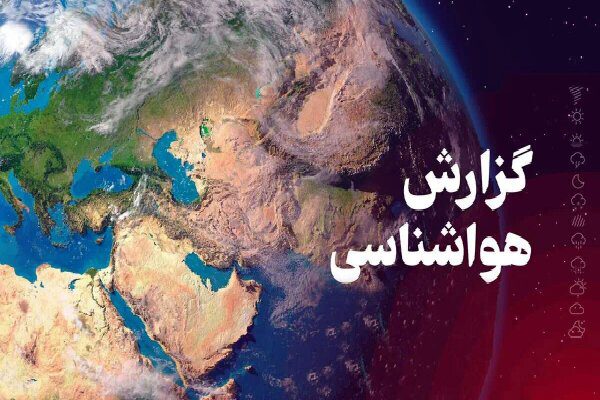 هواشناسی ایران/ رگبار، وزش باد شدید و گردوخاک در نیمه شمالی و جنوبی کشور
