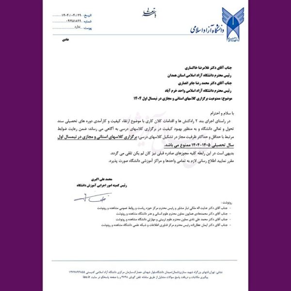 برگزاری کلاس‌های استانی و مجازی در نیمسال اول تحصیلی ۱۴۰۴-۱۴۰۵ ممنوع است