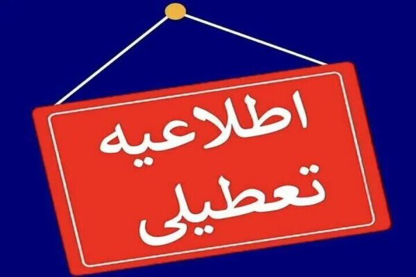 تعطیلی ۲ روزه ادارات و دانشگاه‌های آذربایجان شرقی