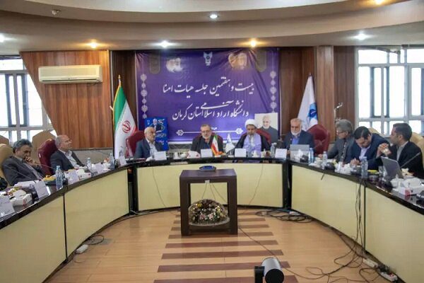 جلسه هیات امنای دانشگاه آزاد اسلامی استان کرمان برگزار شد