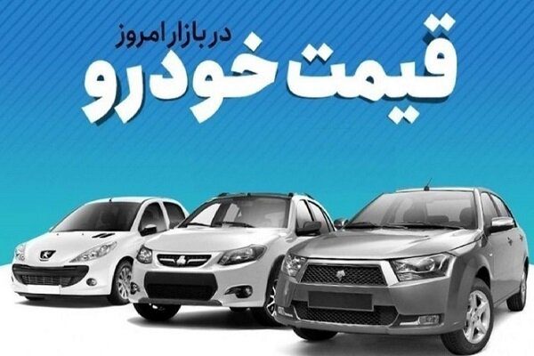 قیمت روز خودرو در بازار سه‌شنبه ۱۴ مرداد ۱۴۰۴