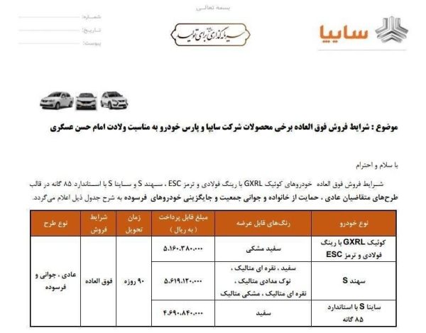 آغاز فروش فوق‌العاده ۳ محصول سایپا + جدول