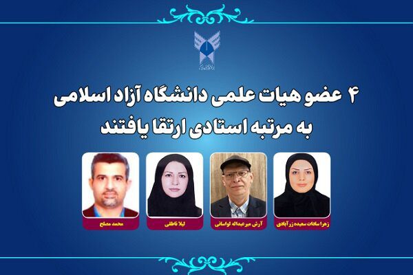 ارتقای ۴ عضو هیات علمی دانشگاه آزاد اسلامی به مرتبه استادی