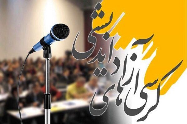 آغاز ثبت‌نام ششمین دوره کرسی‌های آزاداندیشی دانشگاه آزاد از آذر ماه